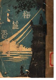 梅萝香 - 封面图