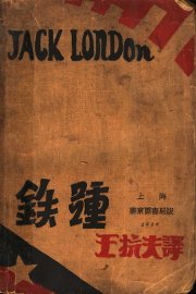 铁踵  第2版 - 封面图