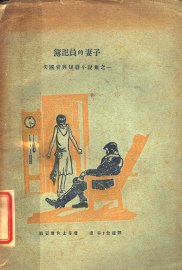 簿纪员的妻子 - 封面图