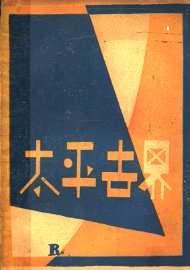 太平世界 - 封面图