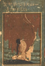 一个美国大学女生堕落的自述 - 封面图