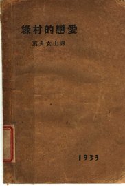 绿村的恋爱 - 封面图