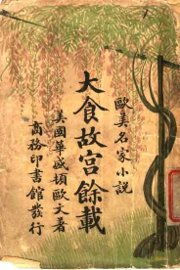 大食故宫余载 - 封面图