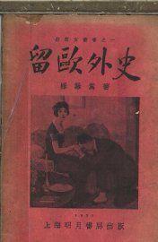 留欧外史 - 封面图