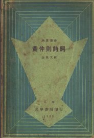 黄仲则诗词  第2版 - 封面图