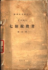 七个绞杀者 - 封面图