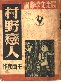 村野恋人 - 封面图