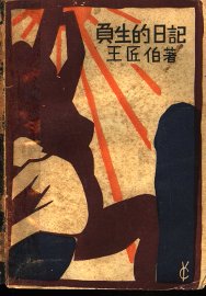 负生的日记 - 封面图