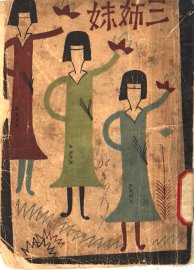 三姊妹 - 封面图