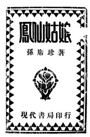 凤仙姑娘  第2版 - 封面图