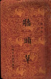 墙头草 - 封面图