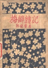 梅瓣杂记 - 封面图