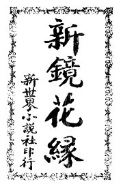 新镜花缘 - 封面图