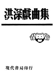 洪深戏曲集 - 封面图