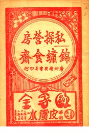 私探营房  锦绣食斋 - 封面图