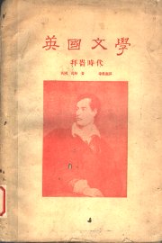 英国文学  拜仑时代 - 封面图