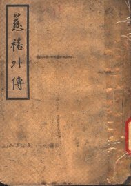 慈禧外传  第2版 - 封面图