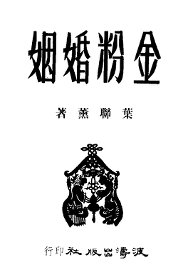 金粉婚姻 - 封面图