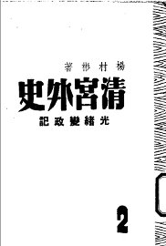 清宫外史  第2部  光绪变政记 - 封面图
