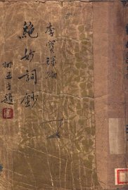 绝妙词钞 - 封面图