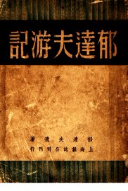 郁达夫游记 - 封面图