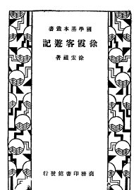 徐霞客游记 - 封面图