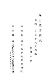 增订故宫图说 - 封面图