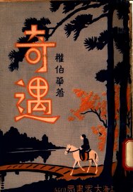 奇遇  第4集 - 封面图