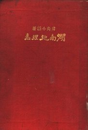 湖南地理志 - 封面图