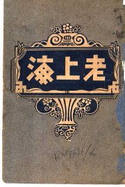 老上海  中 - 封面图