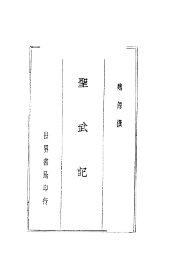 圣武记 - 封面图