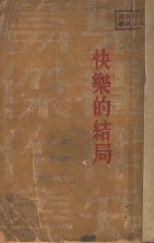 快乐的结局 - 封面图