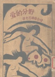 爱的分野  第3版 - 封面图