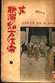 苏联演剧方法论 - 封面图