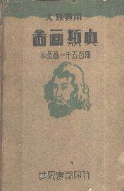 大众实用  图画类典  小品画一千五百种  第2版 - 封面图