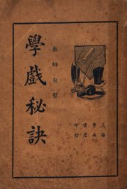 学戏秘诀 - 封面图