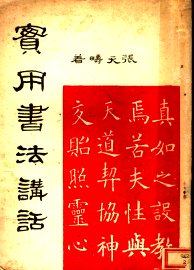 实用书法讲话 - 封面图