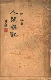 人间杂记 - 封面图