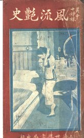 吴中十姊妹风流艳史 - 封面图