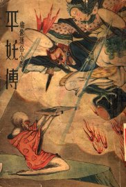 绣像  平妖博 - 封面图