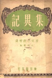 集异记 - 封面图