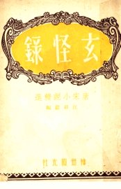 玄怪录 - 封面图