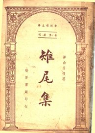 雉尾集 - 封面图