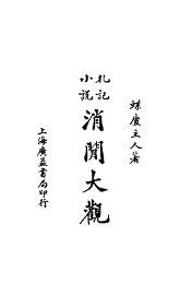 消闲大观 - 封面图