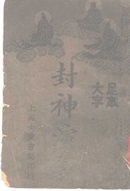 封神演义  1 - 封面图