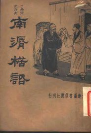 南漘楛话 - 封面图