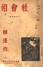社会相 - 封面图