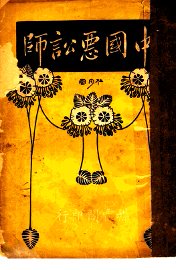 中国恶讼师  第11版 - 封面图