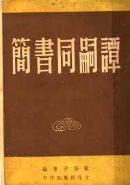 谭嗣同书简 - 封面图