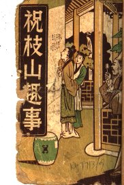 祝枝山趣事 - 封面图